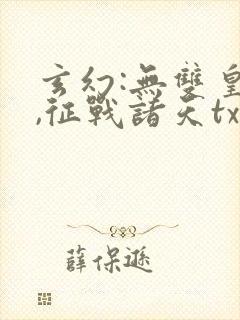 玄幻:无双皇子,征战诸天txt下载