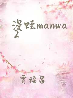 漫蛙manwa 2
