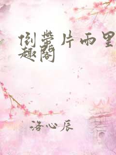 倒带片雨里树笔趣阁