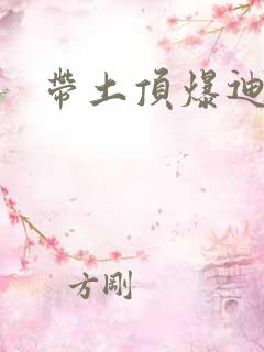 带土顶爆迪达拉