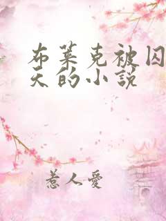 布莱克被囚禁三天的小说