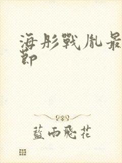 海彤战胤最新章节