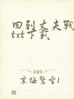 回到丈夫战死前txt下载