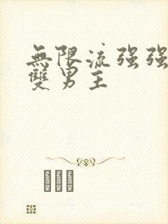 无限流强强联手双男主