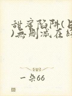 甜蜜陷阱(日漫)无删减在线看