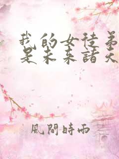 我的女徒弟们都是未来诸天大佬》