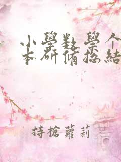 小学数学个人校本研修总结