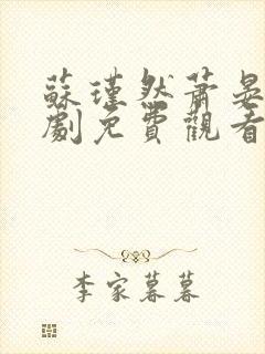 苏瑾然萧晏礼短剧免费观看