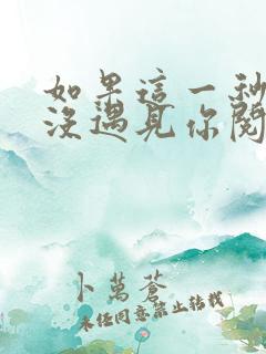 如果这一秒,我没遇见你阅读阅读全文