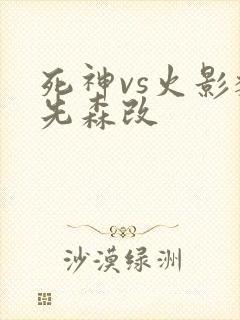 死神vs火影魏先森改