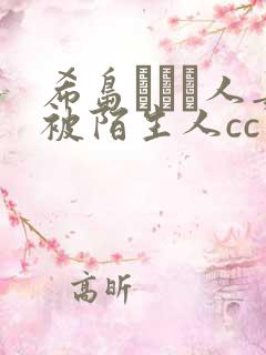 希岛あいり人妻被陌生人cc