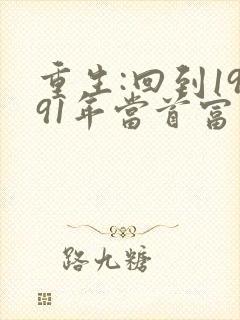 重生:回到1991年当首富最新章节