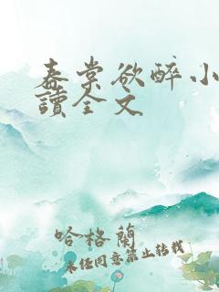 春棠欲醉小说阅读全文