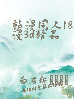 动漫同人18动漫3d精品