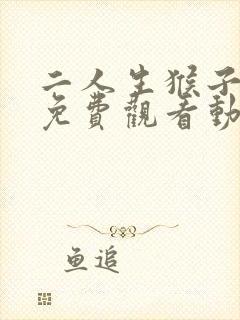 二人生猴子全程免费观看动漫