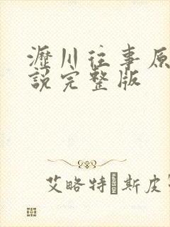 沥川往事原著小说完整版