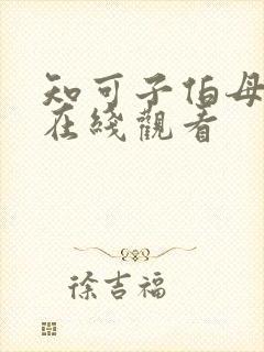 知可子伯母漫画在线观看