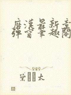 糜汉最新章节无弹窗笔趣阁