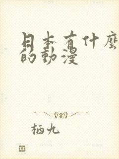 日本有什么好看的动漫