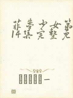 菲梦少女第二季14集完整免费