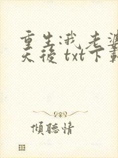 重生:我老婆是天后 txt下载 txt