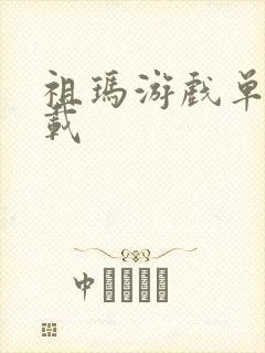 祖玛游戏单机下载