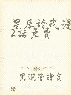 星辰于我漫画62话免费