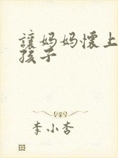 让妈妈怀上我的孩子