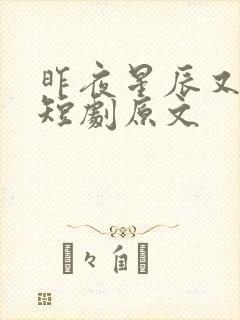 昨夜星辰又逢君短剧原文