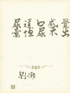 尿道口感觉有尿意但尿不出来