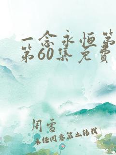 一念永恒第三季第60集免费观看