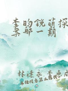 李昀锐萌探探探案哪一期