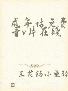 成年站免费网站看v片在线