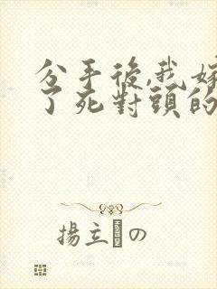 分手后,我嫁给了死对头的前男友听书