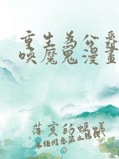 重生为公爵,召唤魔鬼漫画免费观看