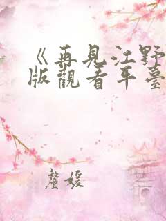 《再见江野》正版观看平台