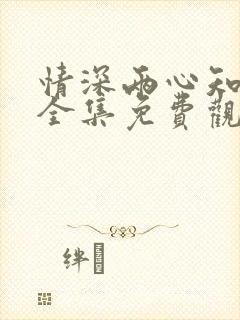 情深两心知短剧全集免费观看