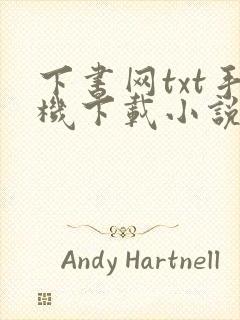 下书网txt手机下载小说