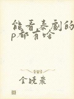 能看泰剧的app都有啥