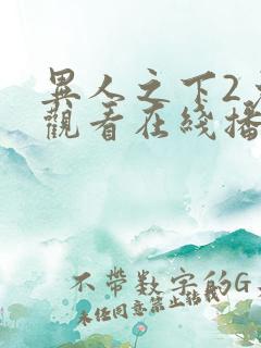 异人之下2免费观看在线播放