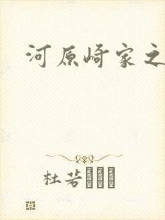 河原崎家之一族