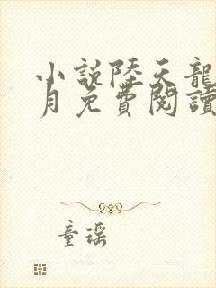 小说陆天龙苏凌月免费阅读