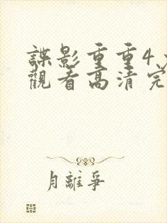 谍影重重4免费观看高清完整版