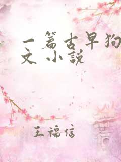 一篇古早狗血虐文 小说