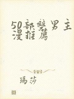 50部双男主国漫推荐