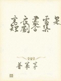 寒夜尽处是卿心短剧合集