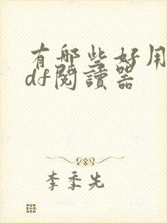 有哪些好用的pdf阅读器