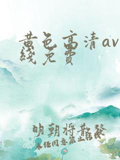 黄色高清av在线免费