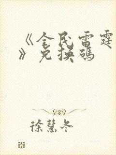 《全民雷霆战机》兑换码