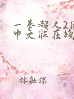 一拳超人2国语中文版在线播放